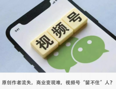 百萬粉絲大V出逃，視頻號“恰飯”難？