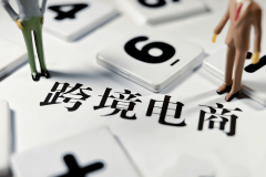新手小白適合做跨境電商嗎？又該如何起步入門呢？