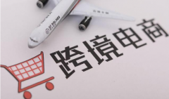 為什么要做跨境電商？個人做跨境電商要不要注冊公司？