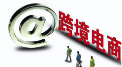 新手小白企業(yè)該如何做跨境電商呢？