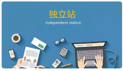 外貿(mào)企業(yè)為什么要做獨立站？有哪些優(yōu)勢？