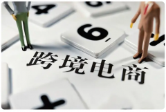 新手小白做跨境電商，需要注意哪些問題？