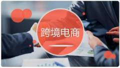 跨境電商還有待開墾的市場？這幾個(gè)新興市場不容錯(cuò)過