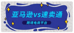 速賣通vs亞馬遜，新手賣家應該如何選擇？