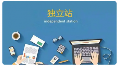 跨境電商獨(dú)立站賣家如何運(yùn)營(yíng)？有哪些要點(diǎn)？