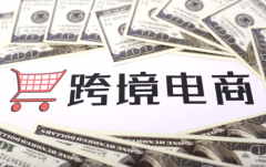 北美跨境電商市場(chǎng)的機(jī)會(huì)與挑戰(zhàn)有哪些？