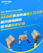 48小時售出商品超3.75億件，2023亞馬遜會員日創(chuàng)新高