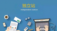 外貿(mào)企業(yè)為什么要做獨立站?有哪些優(yōu)勢？