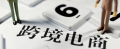 國內(nèi)電商賣家如何轉(zhuǎn)型做好跨境電商？