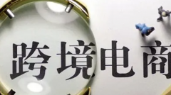 新人想做跨境電商，該怎么起步呢？