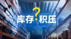 庫(kù)存積壓不用愁，旺季清貨有妙招！